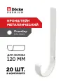 Кронштейн желоба металлический Дёке Premium, RAL9003 белый, пломбир, диаметр желоба 120мм, 20 шт.