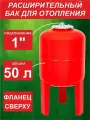 Бак мембранный для отопления SMS РТ/ 50л - L вертик. (0*-99*С) красный (фланец сверху)