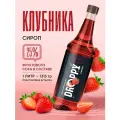 Сироп Клубника для кофе и десертов 1 л пэт