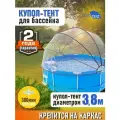 Купол Тент на каркас бассейна Летотент 3,8м / 300 микрон / 7 дуг