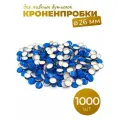 Кроненпробки 26 мм синие для пивных бутылок, 1000 шт.