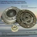 Сцепление в сборе (усиленное) Шевроле Нива 2123 (накладка кевлар)