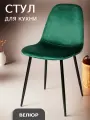 La Room Стул для кухни, DC-5541 зеленый, в велюре, со спинкой, школьный, офисный