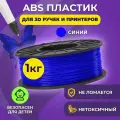 Пластик для 3D печати в катушке Funtasy (ABS,1.75 мм,1 кг) (синий) , пластик для для 3д ручки, 3д принтера , картридж , леска , для творчества