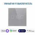 Сенсорный Wi-Fi выключатель трехклавишный серый, умный выключатель с управлением Алисой, панель закаленное стекло