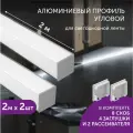 Алюминиевый профиль для светодиодной ленты угловой 2 метра 2шт 16х16 белый
