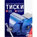 Тиски слесарные поворотные с наковальней 125 мм