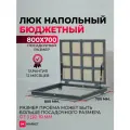 Люк ДК напольный бюджет 800х700 мм. для дома под отделку