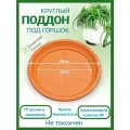 Поддон терракотовый для горшка, диаметр внутренний 33 см, внешний 40 см