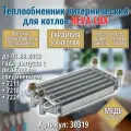 Теплообменник для котла NEVA LUX 7211, 7218, 7224 (до 01.08.2013 года выпуска с резьбовым соединением) 998619