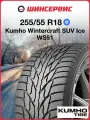 Зимняя нешипованная шина Kumho WS51 255/55 R18 109T