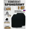Бронеплита (бронеэлемент многослойный бр5) / Бронепластина для защитного жилета 2 шт 25х30 см класс NIJ IV (БР 5)/ Yakeda