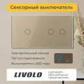 Трёхклавишный проходной сенсорный выключатель Livolo (VL-C701S/C702S-13)