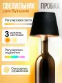 Светильник лампа для бутылки с подсветкой RGB в подарок универсальная VOA, настольная