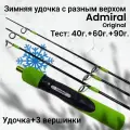 Зимняя удочка с разным верхом Admiral ICE Caduceus 72 см./40/60/90гр.