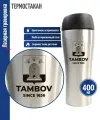 Подарки Термостакан Tambov since 1636 стального цвета (400 мл)
