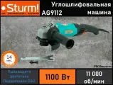 Угловая шлифмашина STURM AG-9112