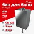 Бак для бани на трубе 70 л, d115, AISI 439 1,0 мм