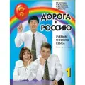 Дорога в Россию: учебник русского языка (элементарный уровен