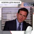 Коврик для мыши 30х40 с принтом Офис (The Office, сериал, Dunder Mifflin, Майкл Скотт, Энди Бернард) ) - 2099