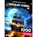 Пазл Черный Габен 1000 деталей Сложный