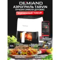 Аэрогриль DEMIAND TARVIN с Wi-Fi, керамическое покрытие чаши