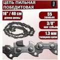 Цепь пильная с победитовыми напайками 3/8 55 звеньев