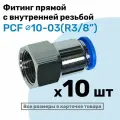 Фитинг латунный PCF 10-03, 10мм - R3/8, цанговый штуцер, внутренняя резьба, Пневмофитинг NBPT, Набор 10шт