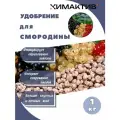Удобрение для смородины 1кг Химактив А