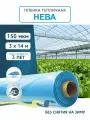 Пленка для теплиц и парников нева 150 мкм, 3х14 м