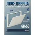 Люк ревизионный под плитку Revizor Т90 60х50 см съемный нажимной