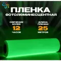 Фотолюминесцентная пленка для печати немаркированная 0,61 м x 25 п. м, послесвечение более 12 ч.