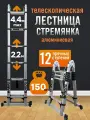 Лестница телескопическая, стремянка/приставная алюминиевая 2,2-4,4м