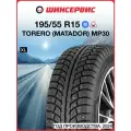 Зимняя шипованная шина Torero MP30 195/55 R15 89T
