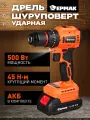 Дрель-шуруповерт аккумуляторная ЕРМАК/ шуруповерт ударный 500 Вт