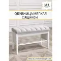 Обувница мягкая в прихожую с сиденьем и ящиком для обуви из дерева