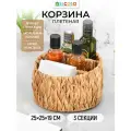 Корзина плетеная для хранения 25х25х19 см EL Casa, водный гиацинт, 3 секции