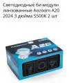 Aozoom A20 2024 Билед модули ближнего/дальнего света, 3.0 дюйма 5500k (комплект 2шт.)