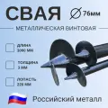 Винтовая свая d76мм , длина 3000мм , диаметр лопасти Д250 мм (Сталь Ст3)