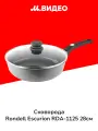 Сковорода Rondell Escurion Grey RDA-1125 28см
