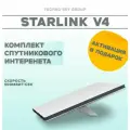 Комплект спутникового интернет оборудования V4/Gen3