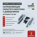 Направляющие скрытого монтажа Hettich Quadro V6 Silent System с доводчиком, длина 250 мм, комплект для 2 ящиков