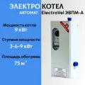 Котел электрический отопительный ElectroVel ЭВПМ-а, мощность 9 кВт, напряжение 380 В, настенный, автомат