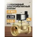 Электромагнитный клапан Valvy, соленоидный, 1/2, для жидкости, 220В