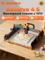 Фрезерный станок с ЧПУ ACMER Ascarva 4 S, мощность шпинделя 70 Вт, 400*400 мм, для рельефной гравировки