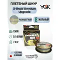 Шнур PE YGK X-Braid Omnium X8 Upgrade 150м, 0.8, 7,3кг