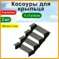 Косоуры для крыльца к дому 4 ступени, левая и правая, металл 5 мм.