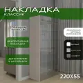 Накладка боковая 220х55, 1шт, Классик, мдф, кашемир soft touch, универсальная