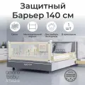 Барьер защитный для кровати AMAROBABY safety of dreams, бежевый, 140 см.