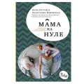  Изюмская А. Мама на нуле мягкий